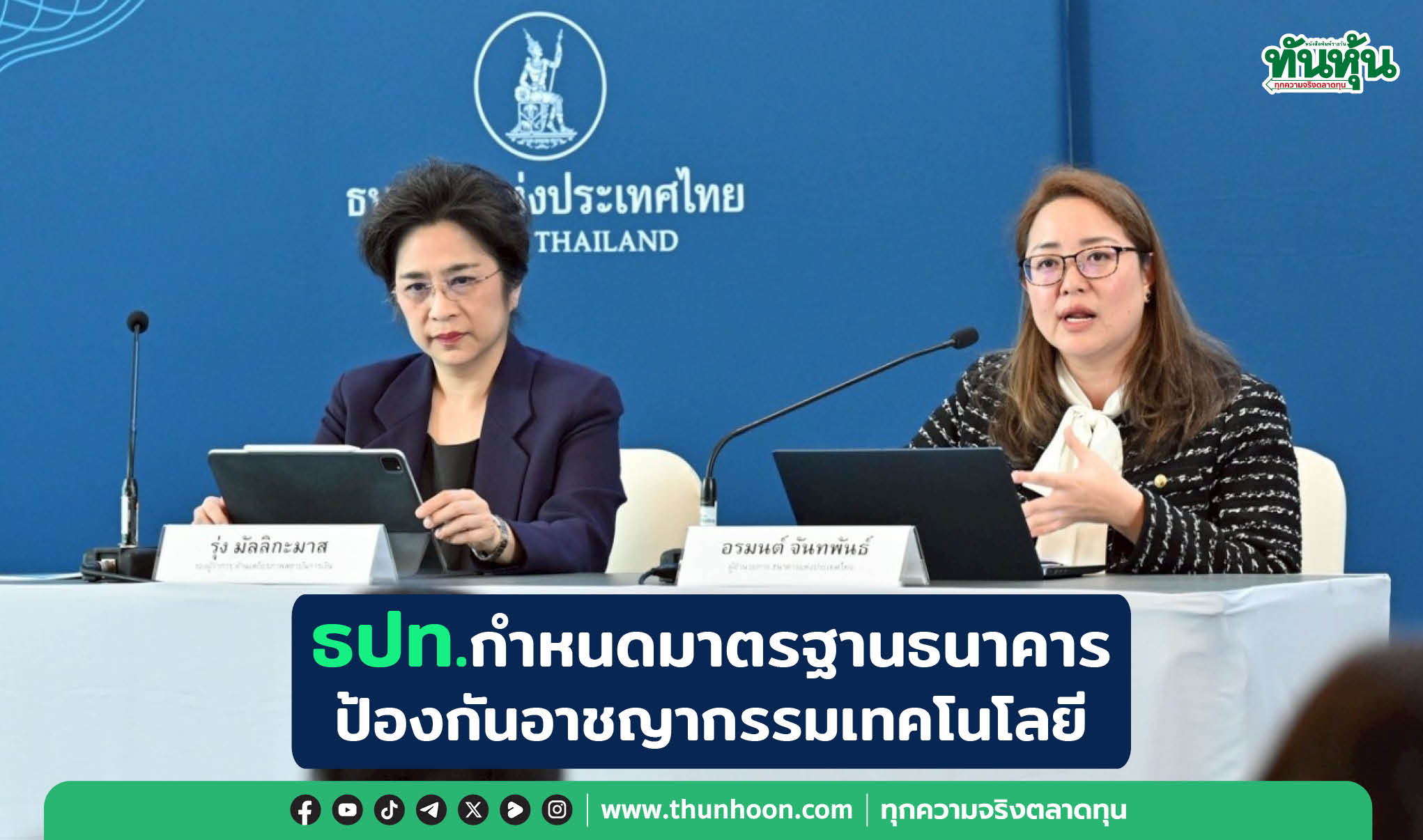 ธปท.กำหนดมาตรฐานธนาคาร ป้องกันอาชญากรรมทางเทคโนโลยี